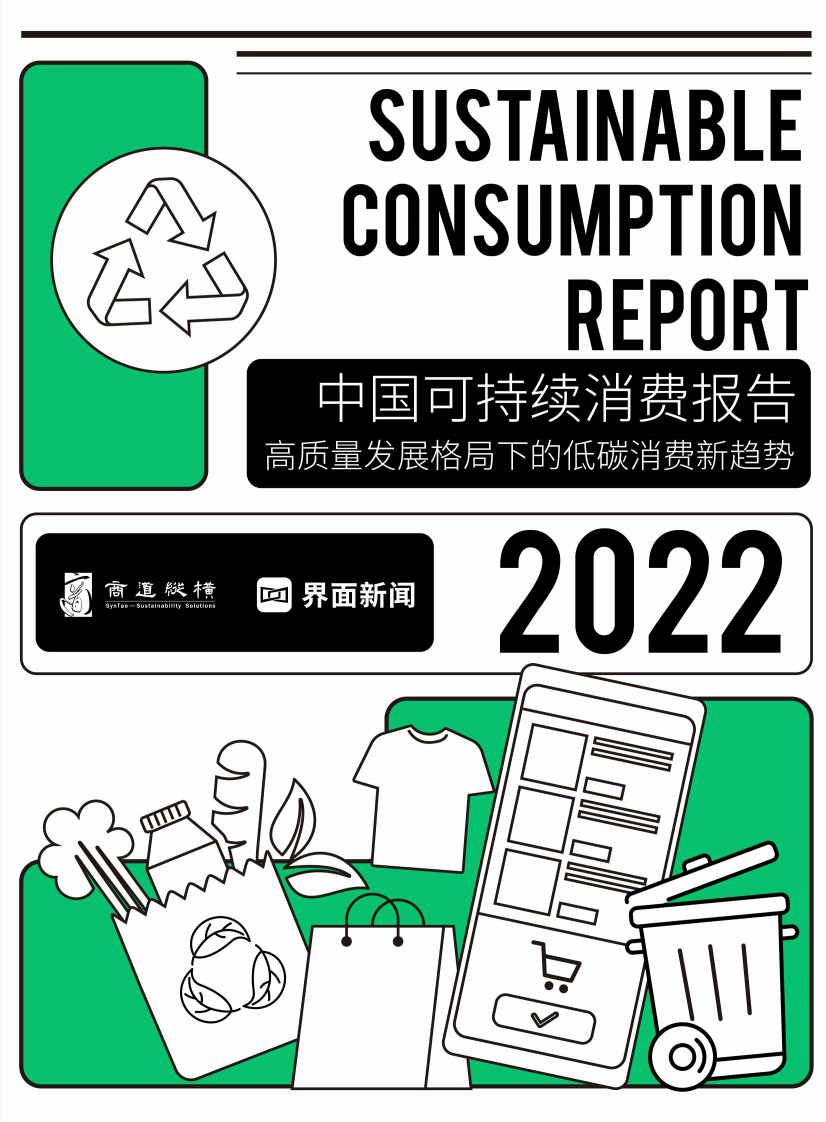 2022中国可持续消费报告-商道纵横 第1页
