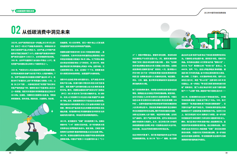 2022中国可持续消费报告-商道纵横 第4页