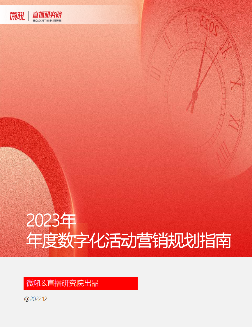 微吼&直播研究院出品：2023數字化活動營銷規劃指南