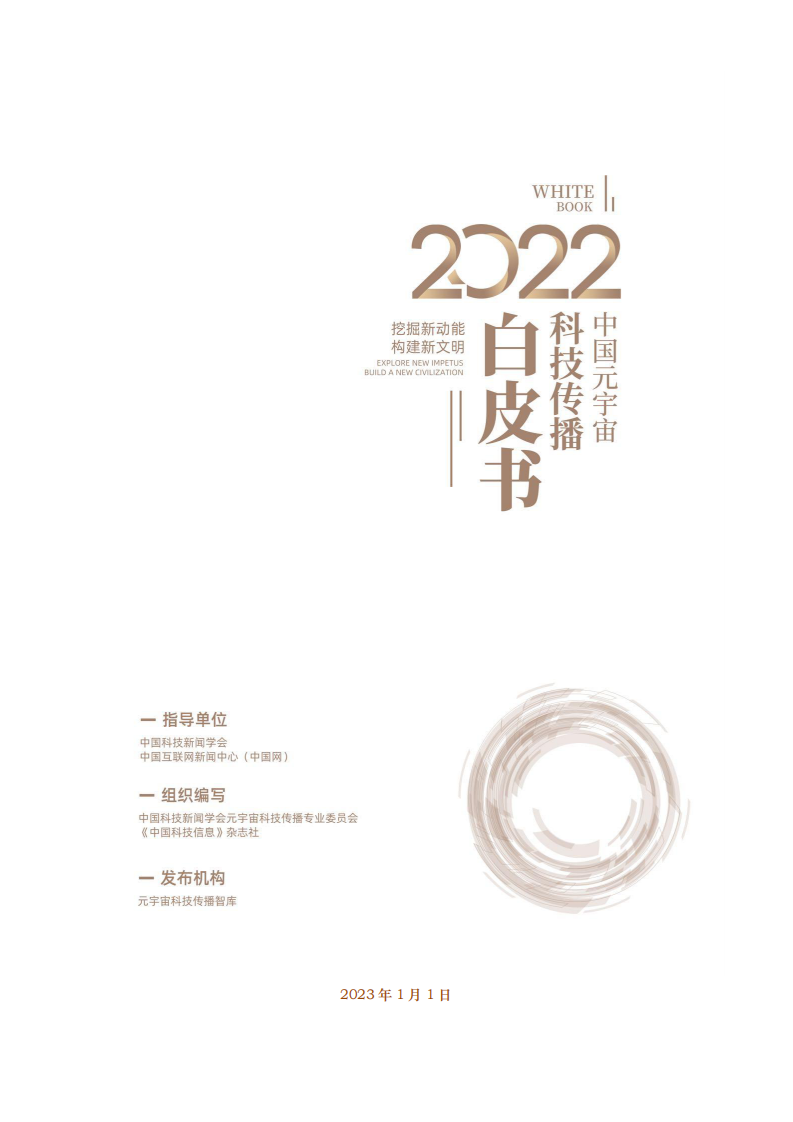 2022中國元宇宙科技傳播白皮書