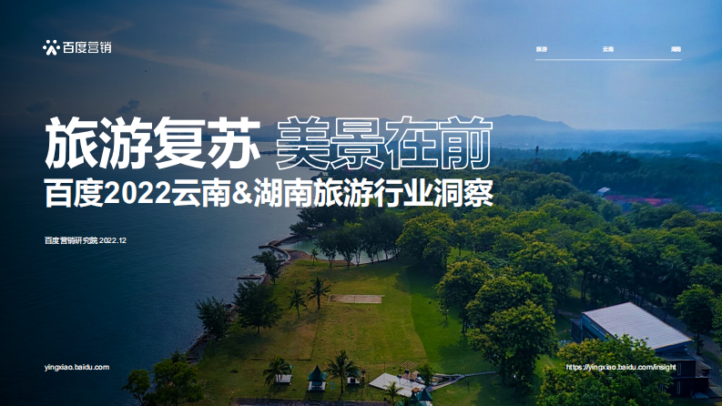 百度營銷：2022云南&湖南旅游行業洞察報告
