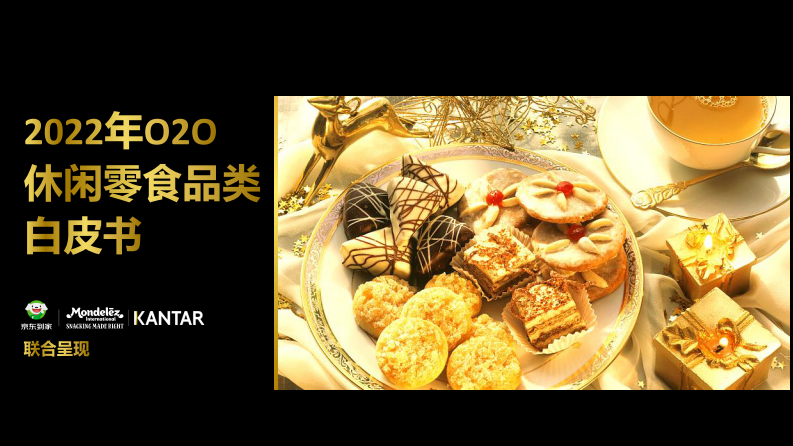 京东到家&亿滋&凯度：2022年O2O休闲零食品类白皮书 第1页