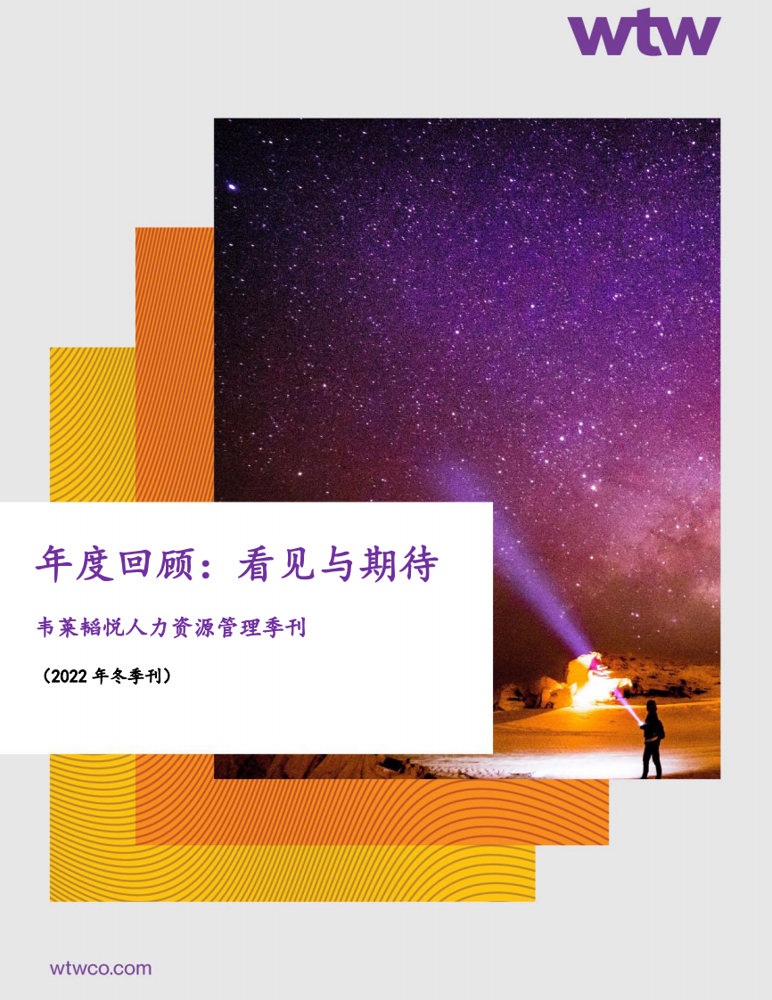 韋萊韜悅：人力資源管理季刊（2022年冬季刊）