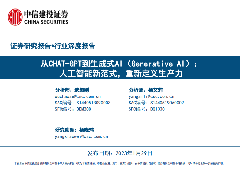 從CHAT_GPT到生成式AI（Generative AI）：人工智能新范式，重新定義生產力-中信建投