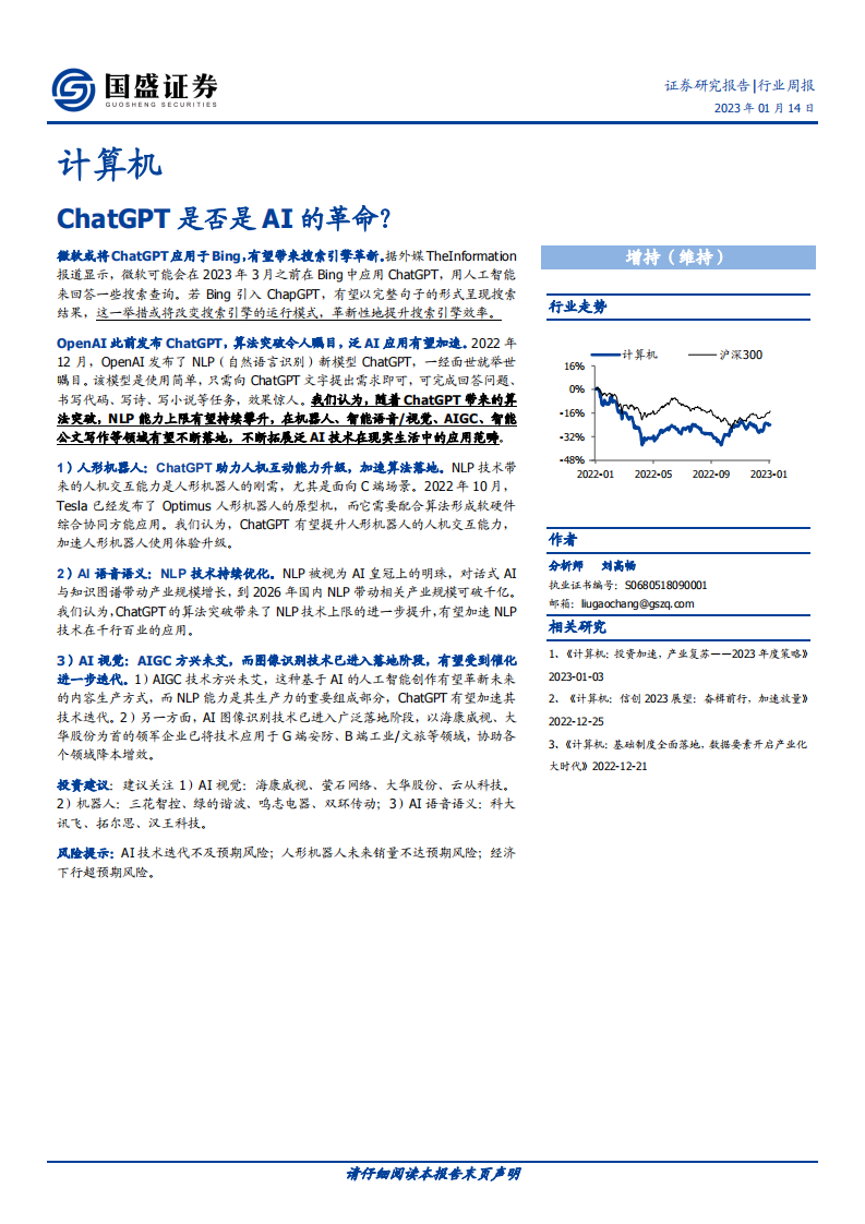 計算機行業(yè)周報：ChatGPT是否是AI的革命？-國盛證券