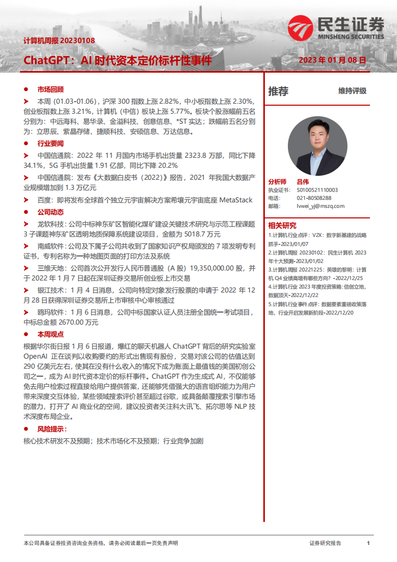 計算機行業(yè)周報：ChatGPT：AI時代資本定價標桿性事件-民生證券