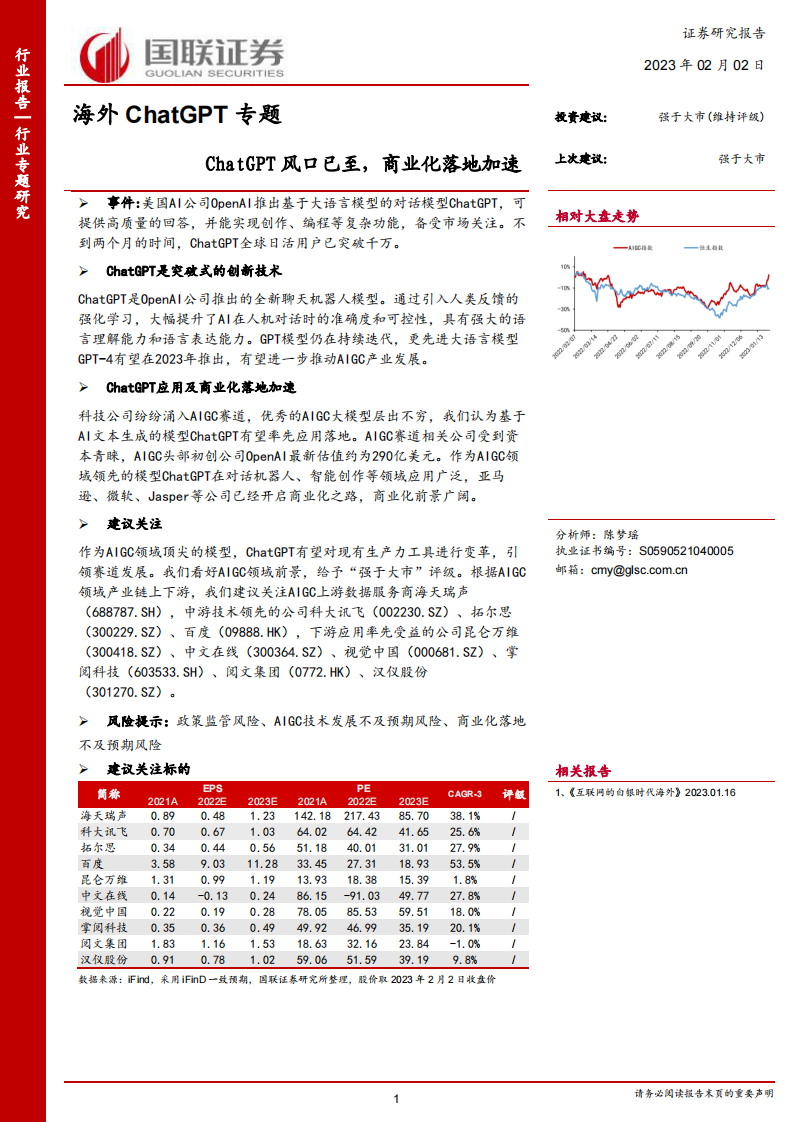 互聯網行業海外ChatGPT專題：ChatGPT風口已至，商業化落地加速-國聯證券