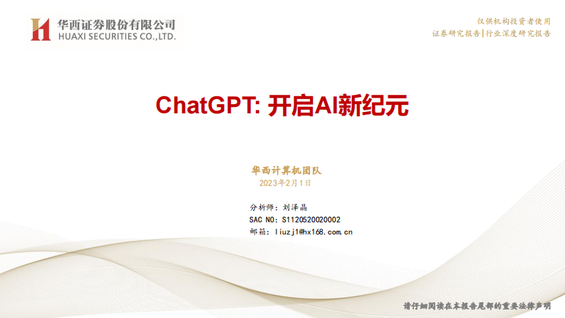 計算機：ChatGPT：開啟AI新紀元-華西證券