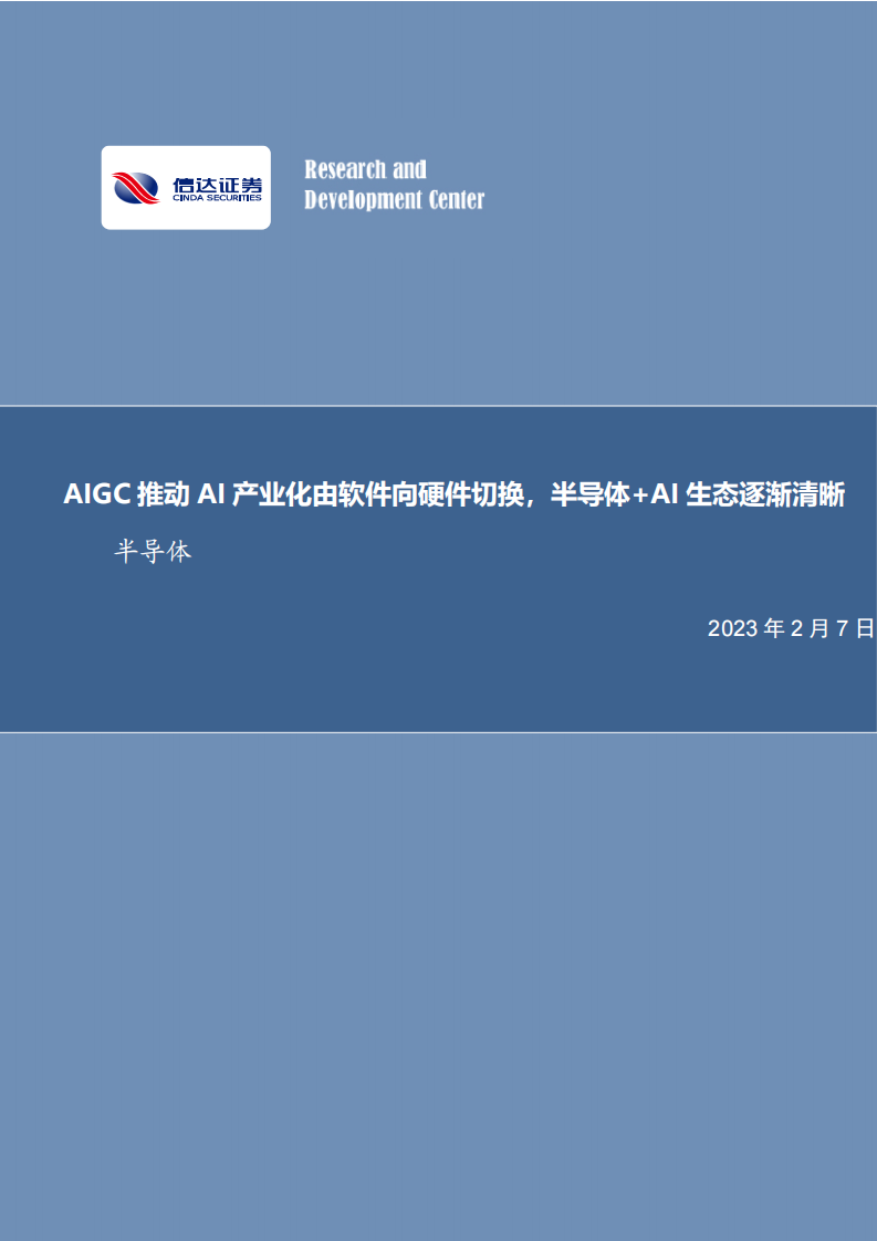 AIGC 推動AI 產業化由軟件向硬件切換，半導體+AI 生態逐漸清晰