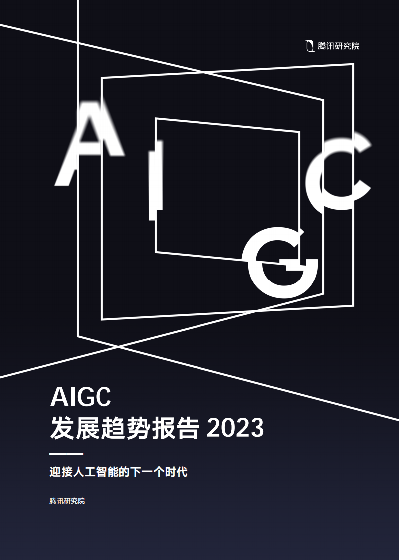 騰訊研究院：AIGC發展趨勢報告2023