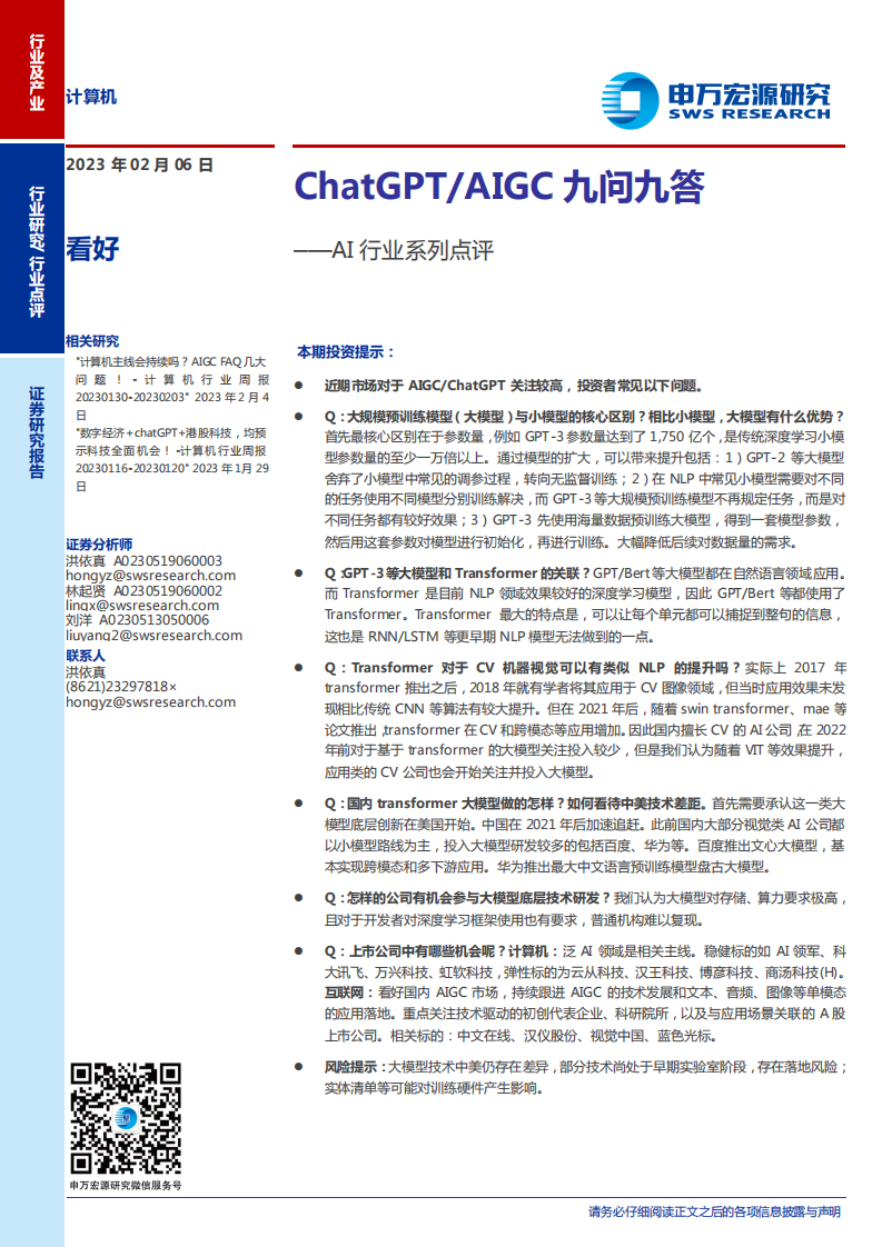 AI行業系列點評：ChatGPT、AIGC九問九答-申萬宏源