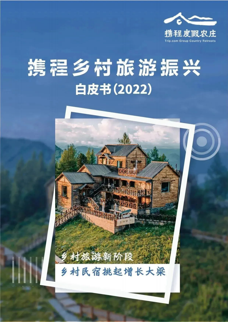 攜程：鄉村旅游振興白皮書（2022）