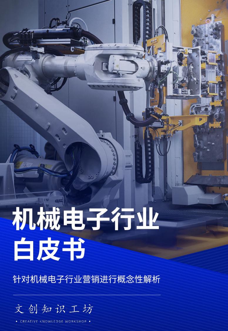 百度營銷：機械電子行業白皮書-針對機械電子行業營銷進行概念性解析