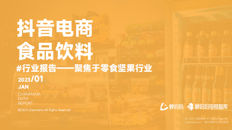 蟬媽媽：抖音電商食品飲料行業報告-聚焦于零食堅果行業