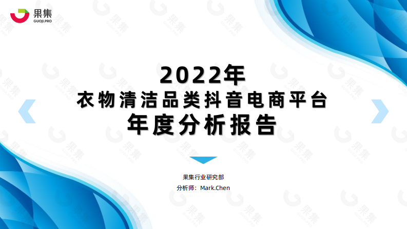果集：2022年衣物清潔品類抖音平臺年度分析報告