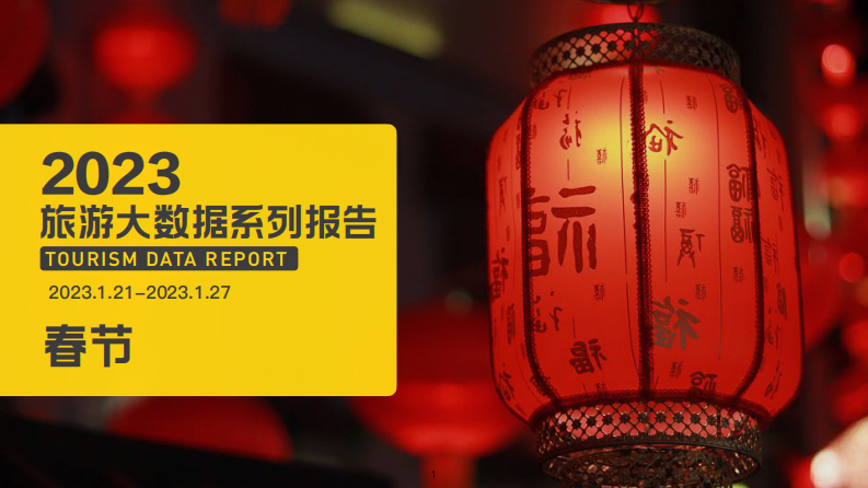 馬蜂窩：2023春節旅游大數據報告
