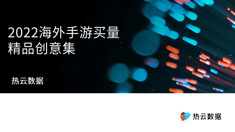 熱云數據：2022海外手游買量精品創意集