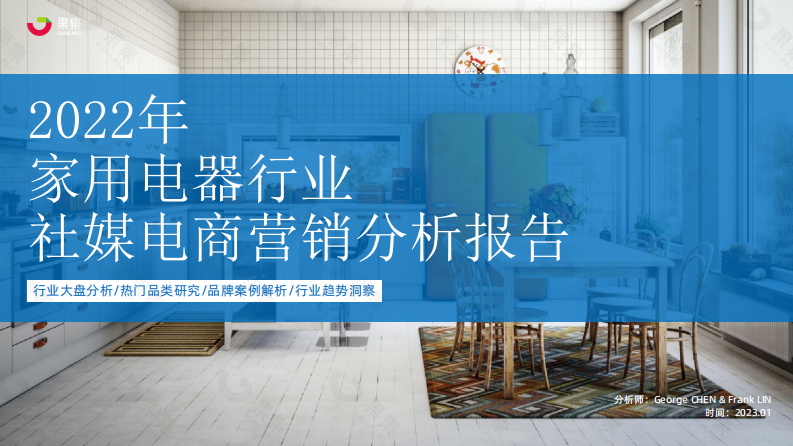 果集：2022年家電行業社媒電商營銷分析報告