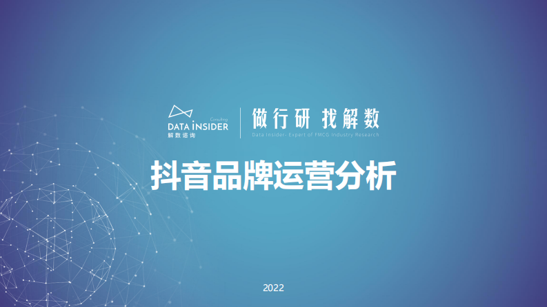 解數咨詢第139期：抖音品牌營銷分析