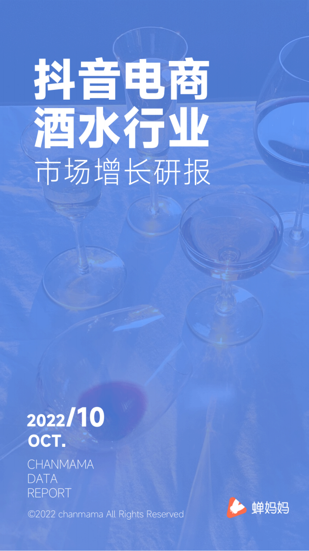 蟬媽媽：2022年抖音電商酒水行業市場增長研報