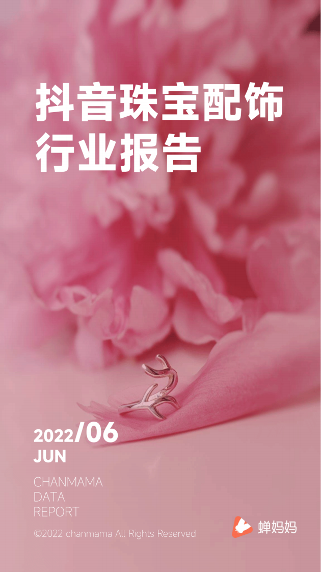 蟬媽媽：2022抖音珠寶配飾行業報告