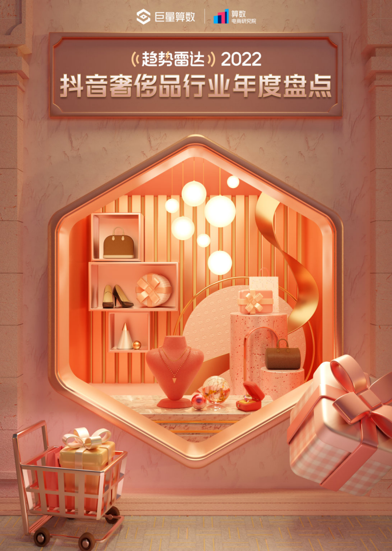 巨量算數：2022抖音奢侈品行業年度盤點