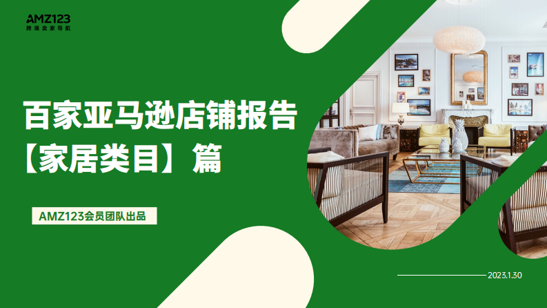 AMZ123：2023百家亞馬遜店鋪報告-家居類目篇