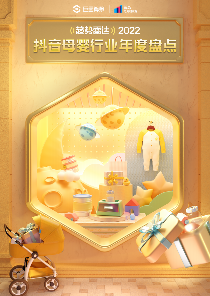 巨量算數：2022抖音母嬰行業年度盤點