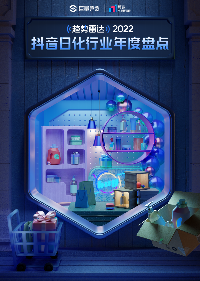 巨量算數：2022抖音日化行業年度盤點