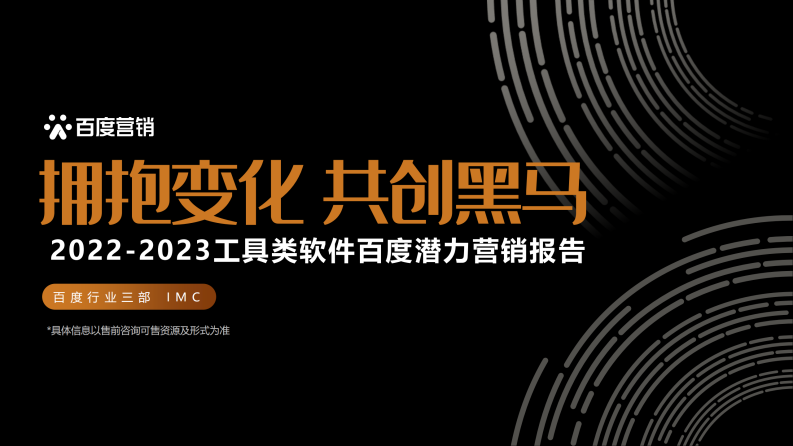 百度營銷：2022-2023工具類軟件百度潛力營銷報告