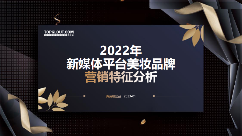 克勞銳：2022年社媒平臺美妝品牌聲量營銷研究報告