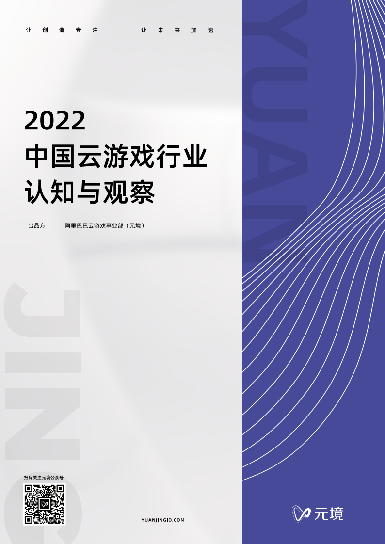 元境：2022中國云游戲行業認知與觀察