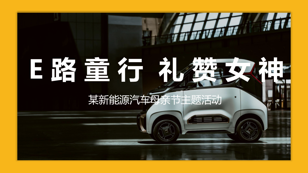 2022新能源汽車(chē)品牌母親節(jié)“E路童行 禮贊女神”活動(dòng)策劃方案【汽車(chē)】【母親節(jié)】