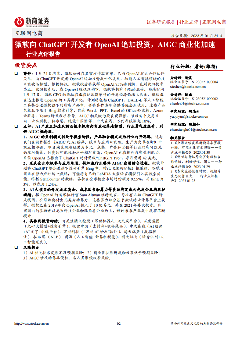 微軟向ChatGPT開發者OpenAI追加投資，AIGC商業化加速-浙商證券-互聯網電商行業點評報告