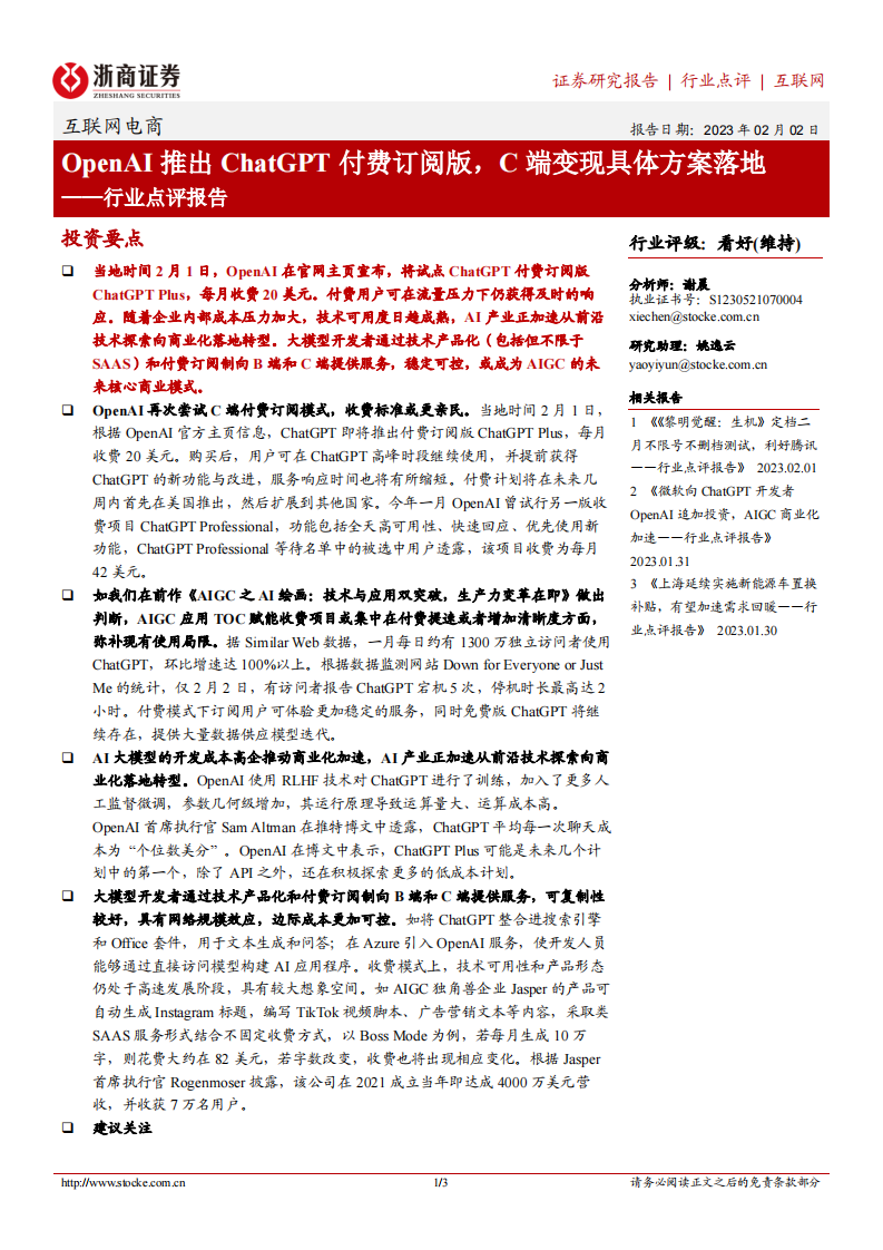 OpenAI推出ChatGPT付費訂閱版，C端變現具體方案落地-浙商證券-互聯網電商行業點評報告
