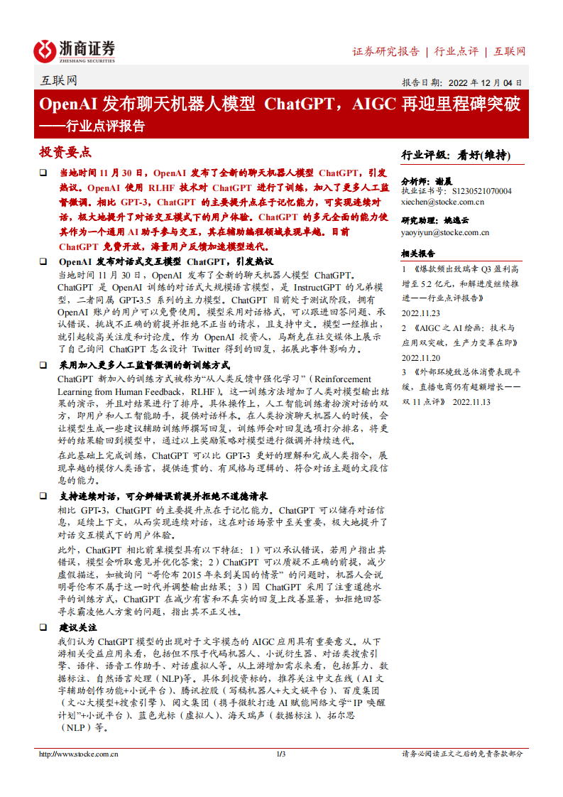 OpenAI發布聊天機器人模型 ChatGPT，AIGC再迎里程碑突破-浙商證券-互聯網行業點評報告
