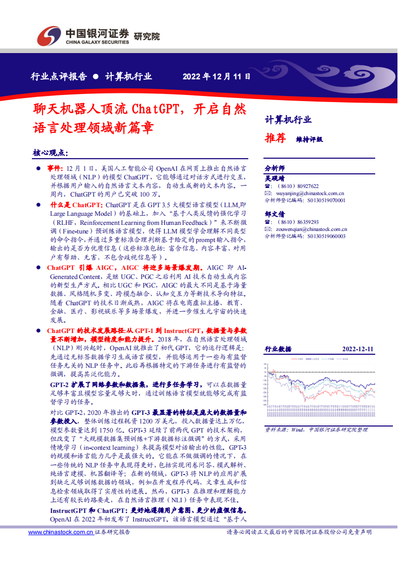 聊天機器人頂流ChatGPT，開啟自然語言處理領域新篇章-計算機行業(yè)點評報告