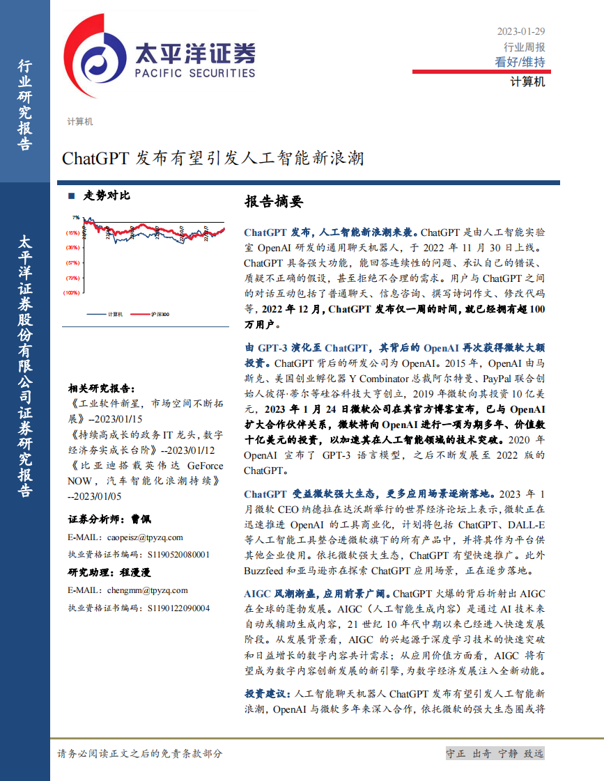 ChatGPT發(fā)布有望引發(fā)人工智能新浪潮-太平洋證券-計算機行業(yè)周報