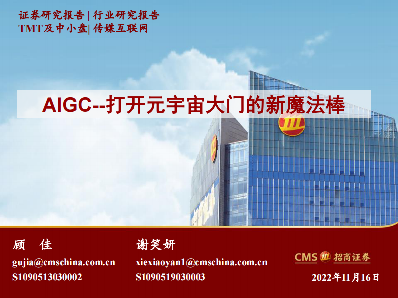 傳媒互聯網行業AIGC：打開元宇宙大門的新魔法棒-招商證券