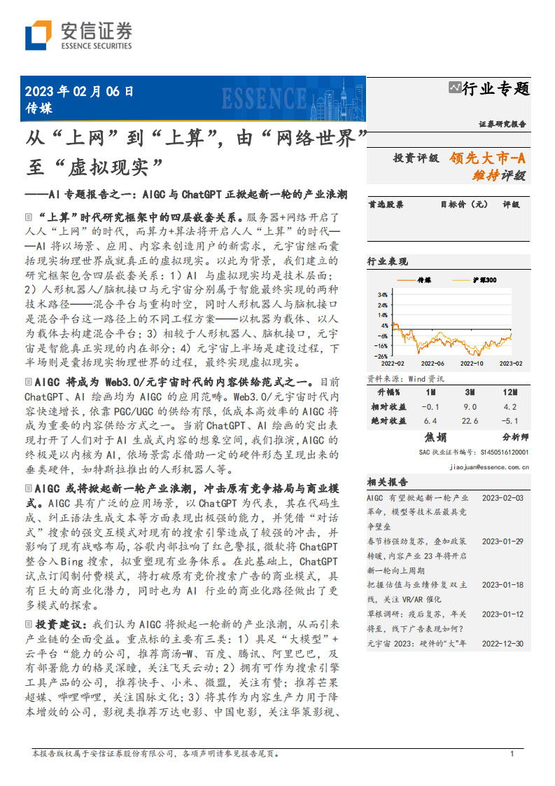AIGC 與 ChatGPT 正掀起新一輪的產業浪潮-從“上網”到“上算”，由“網絡世界” 至“虛擬現實” —AI 專題報告之一