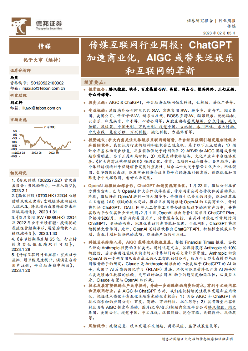 ChatGPT加速商業化， AIGC或帶來泛娛樂和互聯網的革新-傳媒互聯網行業周報