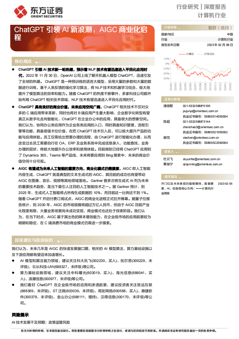 計算機行業深度報告：ChatGPT引領AI新浪潮，AIGC商業化啟程