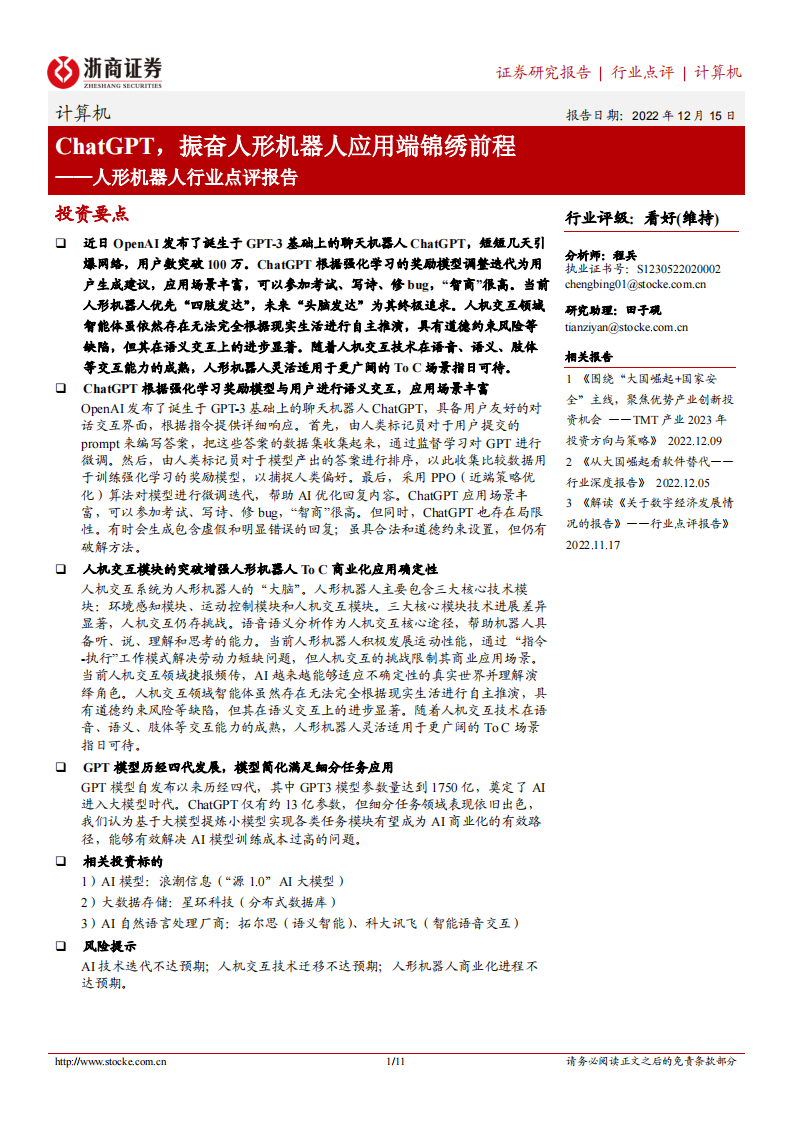 ChatGPT，振奮人形機器人應用端錦繡前程-浙商證券-計算機、人形機器人行業(yè)點評報告