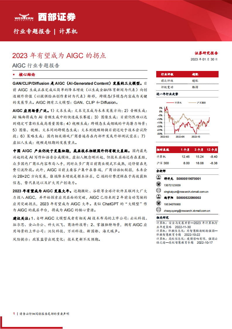 AIGC行業專題報告：2023年有望成為AIGC的拐點-西部證券