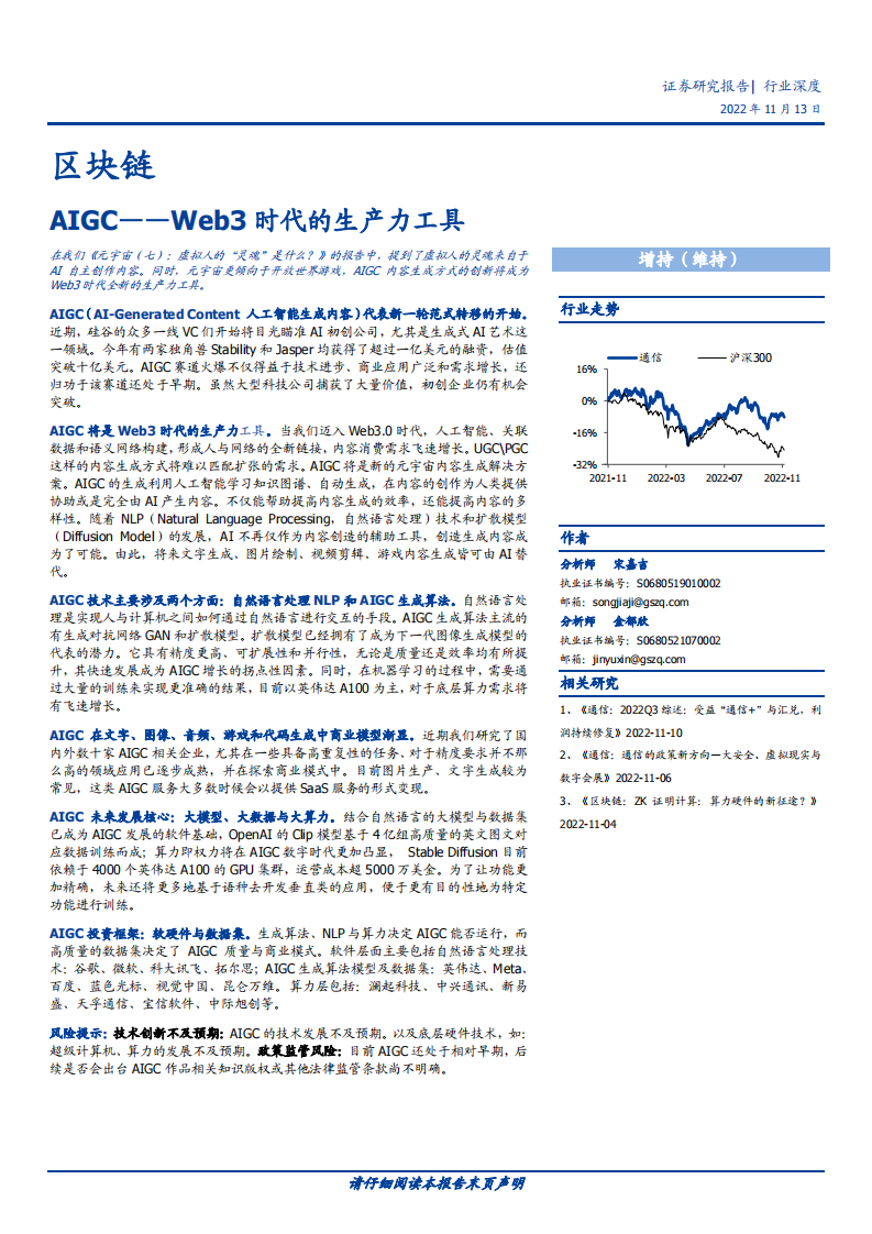 區塊鏈行業深度：AIGC_Web3時代的生產力工具-國盛證券