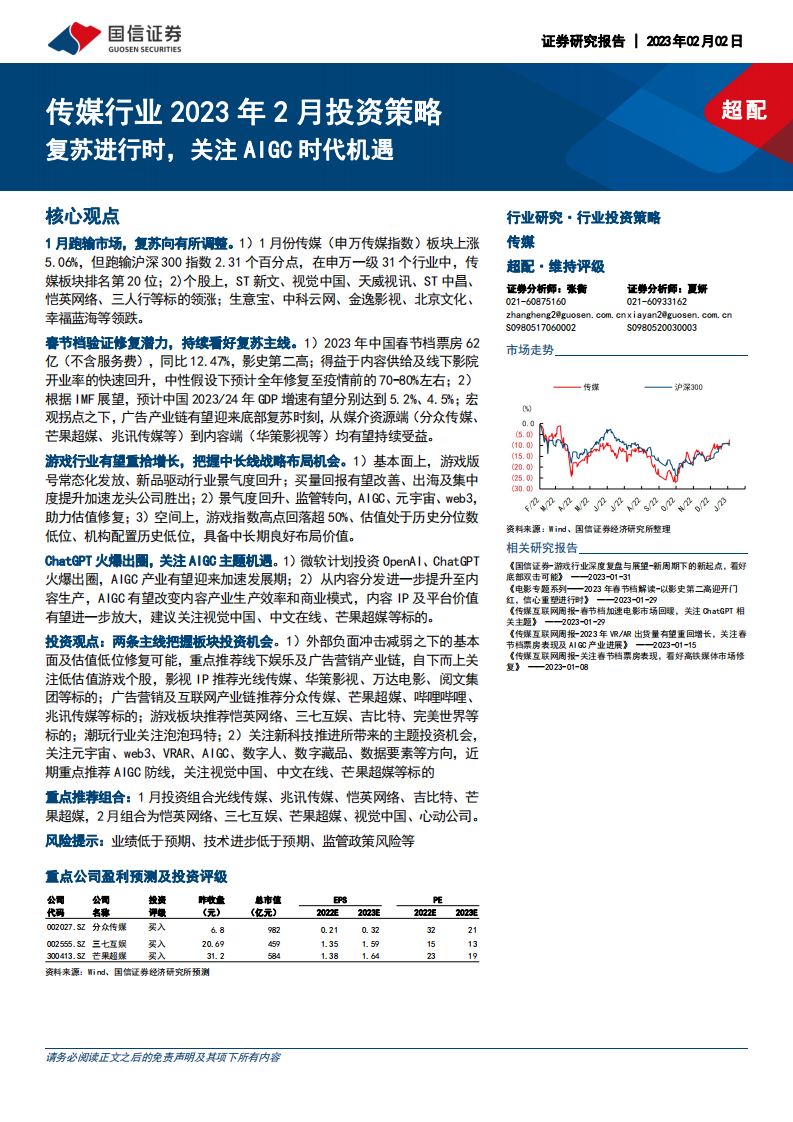 復蘇進行時，關注AIGC時代機遇-國信證券-傳媒行業2023年2月投資策略