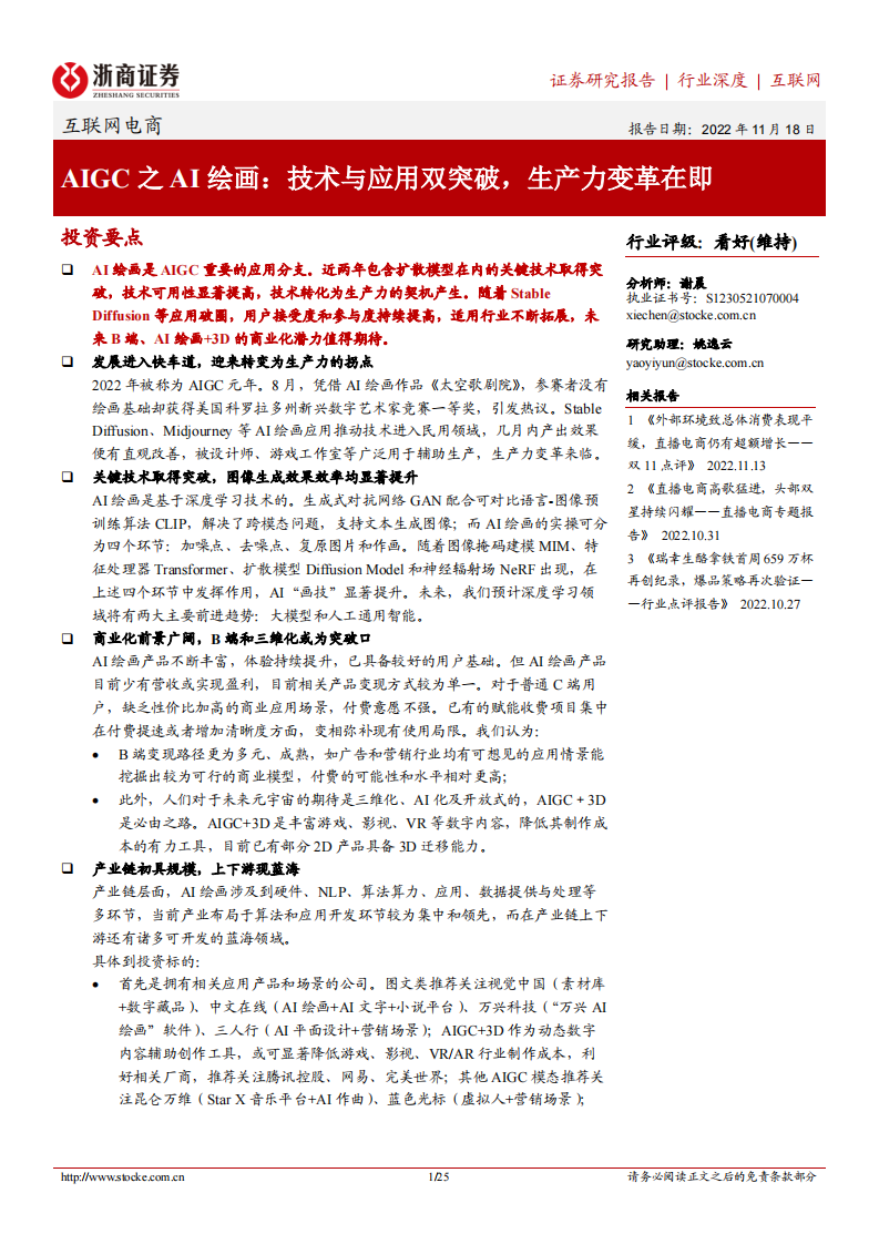 互聯網電商行業AIGC之AI繪畫：技術與應用雙突破，生產力變革在即-浙商證券