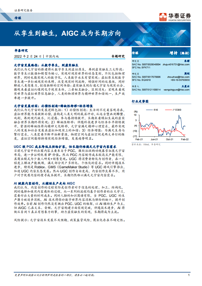 從孿生到融生，AIGC成為長期方向-傳媒行業專題研究-華泰證券