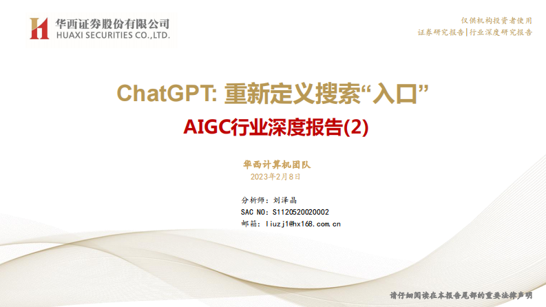 AIGC行業(yè)深度報告（2）：ChatGPT：重新定義搜索“入口”