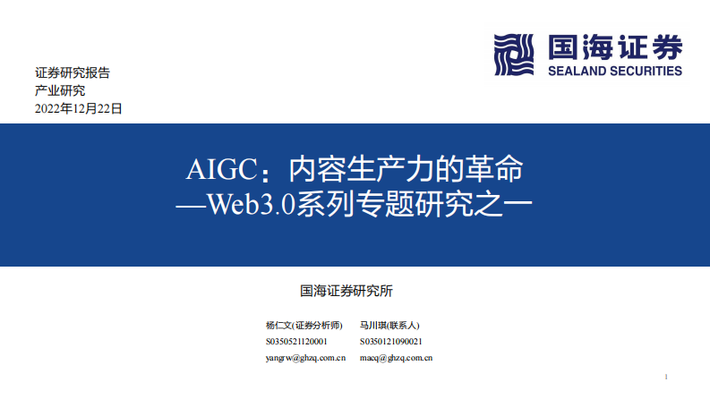人工智能行業Web3.0系列專題研究之一：AIGC，內容生產力的革命-國海證券